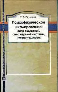 Психофизическое шкалирование :  сила ощущений сила нервной системы чувствительность. Монография. 2-е изд. испр. и доп.