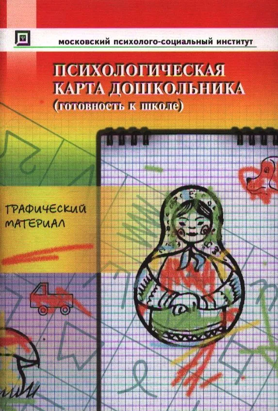 Психологическая карта дошкольника (готовность к школе). Графический материал. -4-е изд. стер.