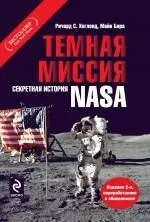 Темная миссия. Секретная история NASA