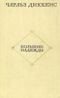 Большие надежды