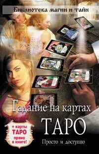 Гадание на картах Таро: просто и доступно