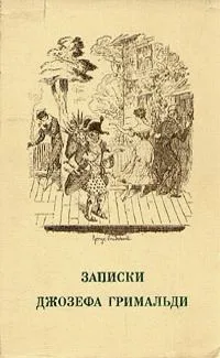Записки Джозефа Гримальди