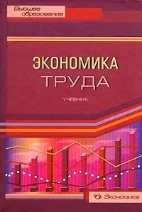 Экономика труда Учебник (Высшее образование). Архипов А. (Экономика)