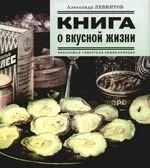 Книга о вкусной жизни. Небольшая советская энциклопедия