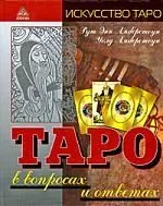 Таро в вопросах и ответах