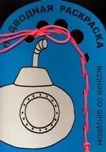 Подводная раскраска (водная со шнурком) (упаковка) (К-Дидактика)