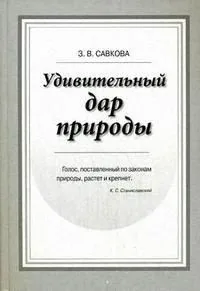 Удивительный дар природы. Голосо-речевой тренинг. Учебное пособие. Савкова З. (Бизнес-Пресса)