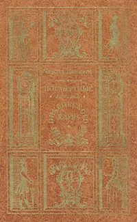 Посмертные записки Пиквикского клуба. В двух томах. Том 1
