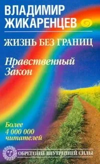 Жизнь без границ.Нравственный закон