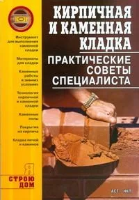 Кирпичная и каменная кладка. Практические советы специалиста