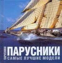 Парусники: Самые лучшие модели