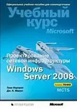 Проектирование сетевой инфраструктуры Windows Server 2008. Учебный курс Microsoft (+CD)