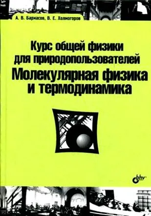 Курс общей физики для природопользователей. Молекулярная физика и термодинамика : учебное пособие