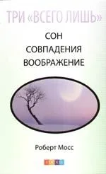 Три "Всего лишь"... Сон, Совпадения, Воображение - Три Волшебных Ключа к здоровью и успеху