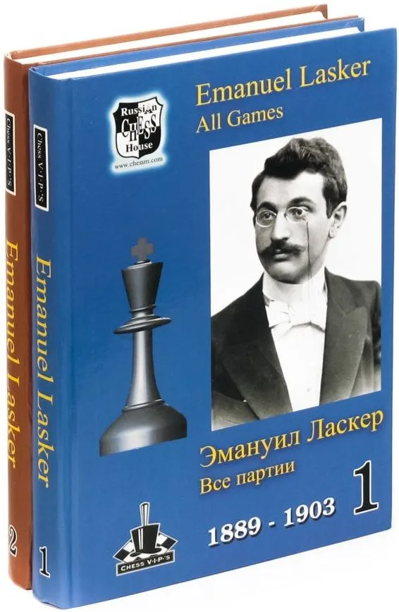 Эмануил Ласкер. Все партии В 2-х томах (комплект из 2 книг)