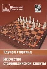 Искусство староиндийской защиты