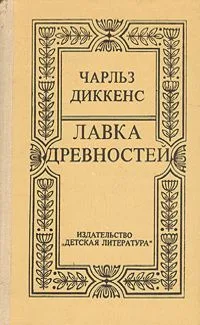 Лавка древностей