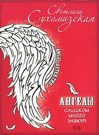 Ангелы слишком много знают