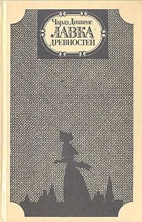 Лавка древностей