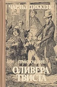 Приключения Оливера Твиста