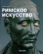 Римское искусство