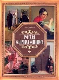 Русская жанровая живопись