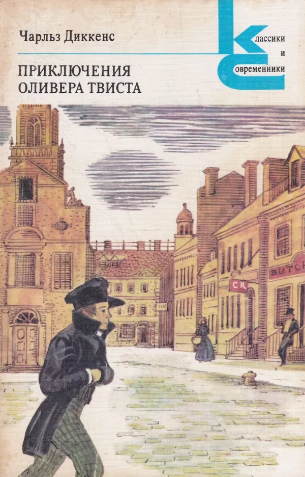 Приключения Оливера Твиста