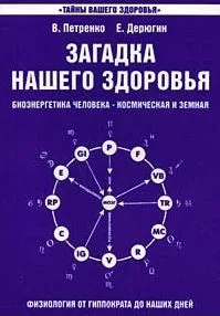 Загадка нашего здоровья. Кн.1. 7-е изд.