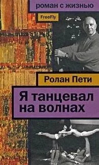 Я танцевал на волнах