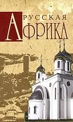 Русская Африка
