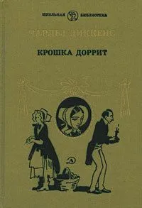 Крошка Доррит