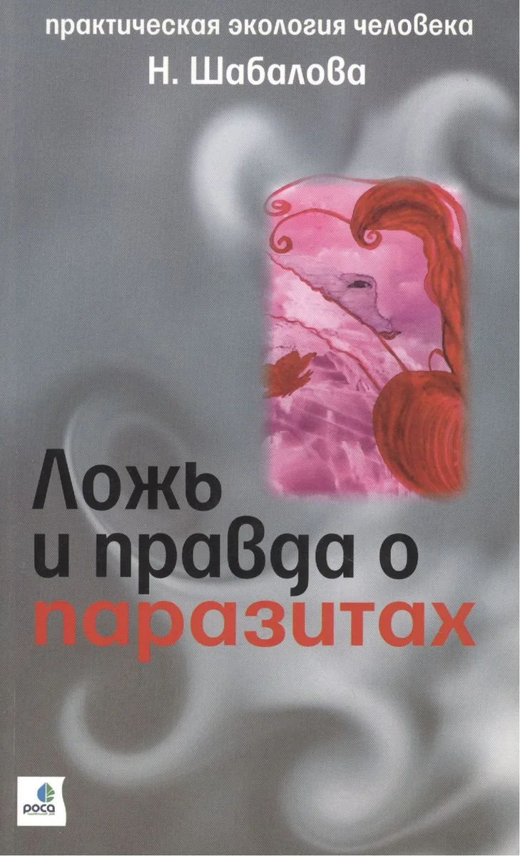 Ложь и правда о паразитах (м)