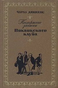 Посмертные записки Пиквикского клуба