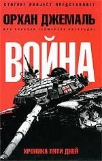 Война: Хроника пяти дней