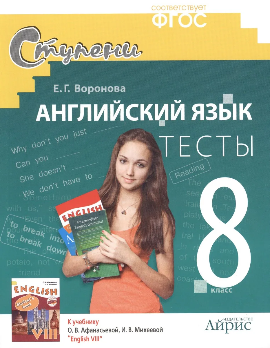 Английский язык. 8 класс.Тесты. Дидактические материалы к учебнику О.В. Афанасьевой, И.В. Михеевой "English VIII" - 2-е изд.