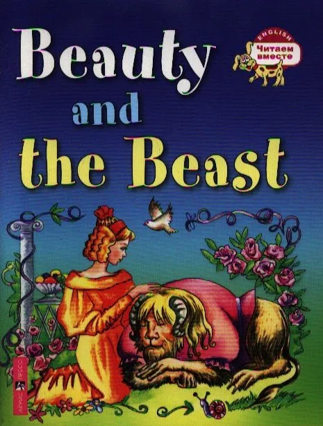 Красавица и чудовище. Beauty and the Beast / (на английском языке)