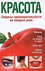 Красота Секреты привлекательности на каждый день