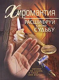 Хиромантия: расшифруй свою судьбу