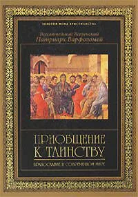 Приобщение к таинству: Православие в современном мире