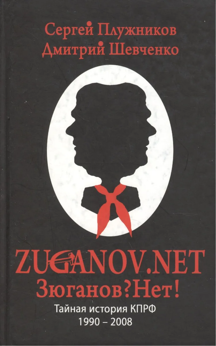 ZUGANOV.NET Тайная история КПРФ 1990-2008 годов. Плужников С., Шевченко Д. (Столица - Сервис)