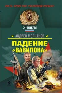Падение "Вавилона"
