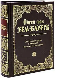Избранные труды о ценности, проценте и капитале