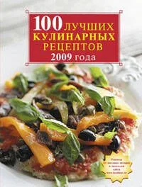 100 лучших кулинарных рецептов 2009 года
