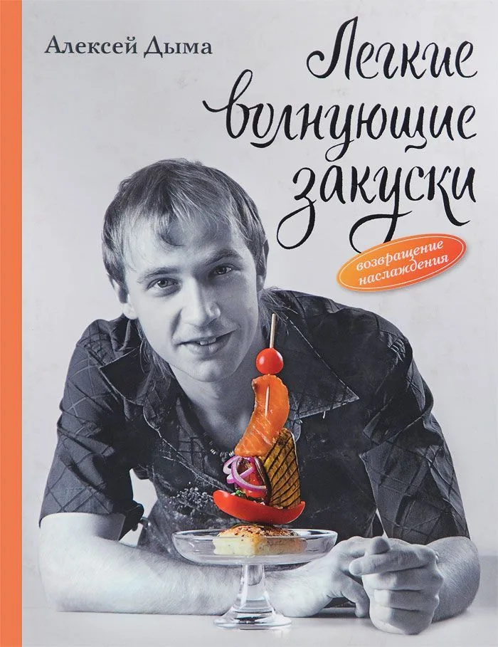 Легкие волнующие закуски: Возвращение наслаждения