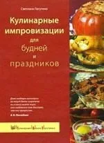 Кулинарные импровизации для будней и праздников