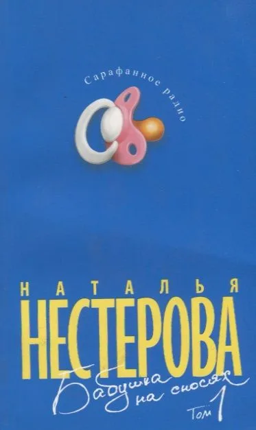 Бабушка на сносях. В 2 томах. Том 1 (комплект из 2 книг)