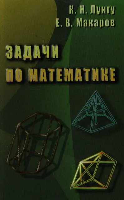 Задачи по математике ( Лунгу К., Макаров)