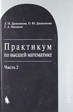 Практикум по высшей математике : учебное пособие : в 2-х частях. Часть 2