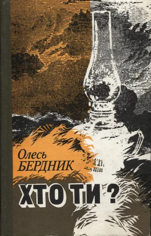 Хто ти?