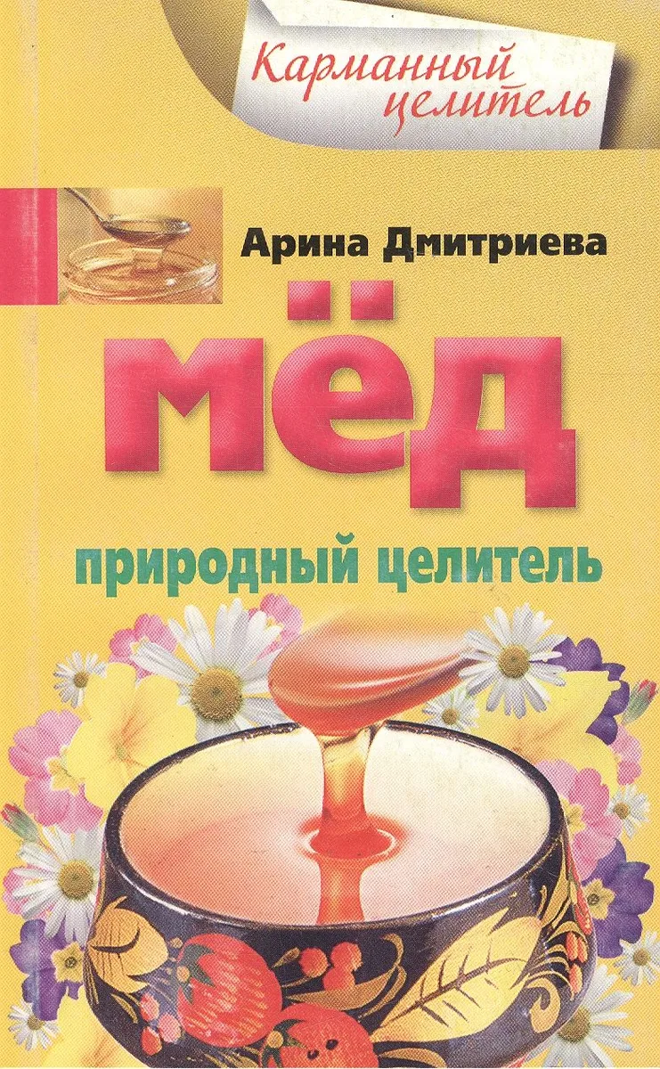 Мед. Природный целитель (мягк) (Карманный целитель). Дмитриева А. (Центрполиграф)